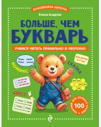 Больше, чем букварь. Учимся читать правильно и уверенно: для детей 5-7 лет