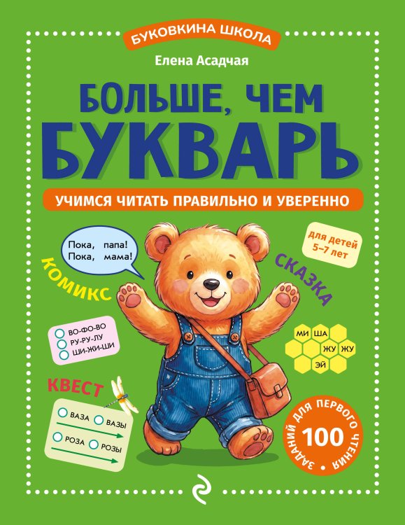 Обложка книги «Больше, чем букварь. Учимся читать правильно и уверенно: для детей 5-7 лет» — Асадчая Елена Викторовна, ISBN 9785042317828