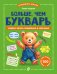 Обложка книги «Больше, чем букварь. Учимся читать правильно и уверенно: для детей 5-7 лет» — Асадчая Елена Викторовна, ISBN 9785042317828