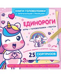 Единороги