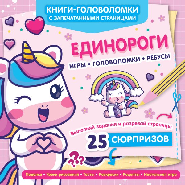 Обложка книги «Единороги», ISBN 9785042458545