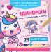Обложка книги «Единороги», ISBN 9785042458545