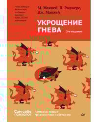 Укрощение гнева. 2-е изд.