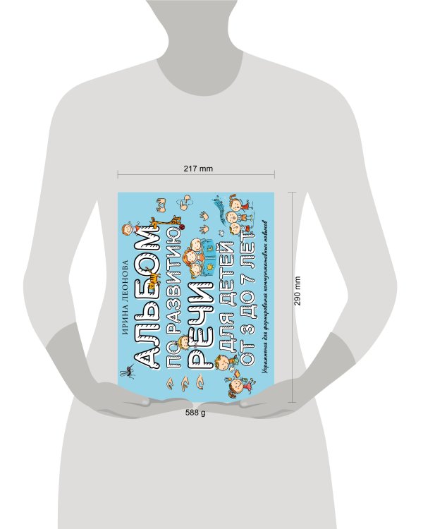 Альбом по развитию речи для детей от 3 до 7 лет