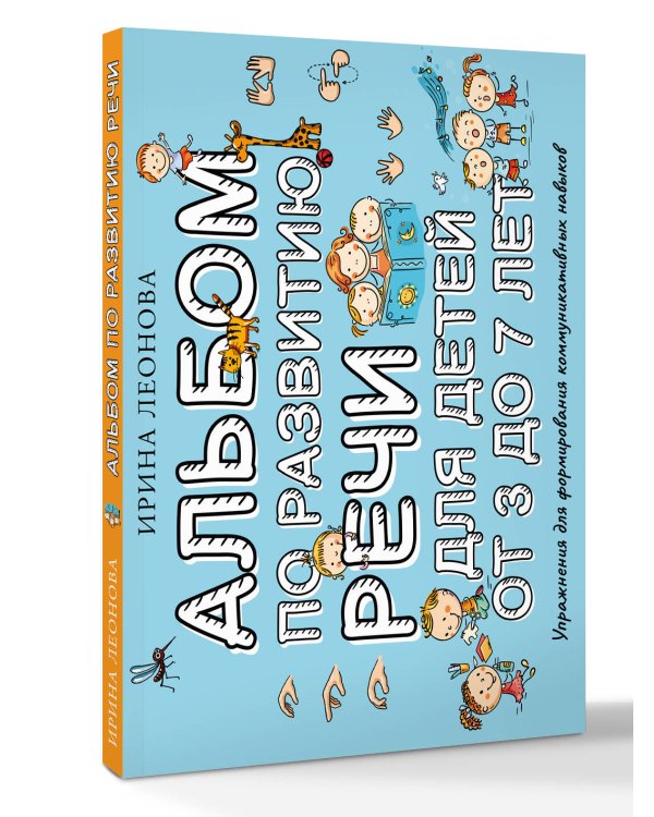 Альбом по развитию речи для детей от 3 до 7 лет