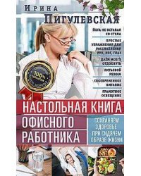 Настольная книга офисного работника. Сохраняем здоровье при сидячем образе жизни