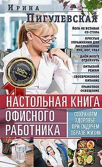 Настольная книга офисного работника. Сохраняем здоровье при сидячем образе жизни
