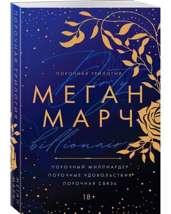 Порочная трилогия