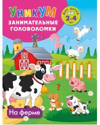 На ферме. Для детей 2-4 лет