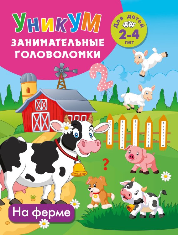 Обложка книги «На ферме. Для детей 2-4 лет» — Дмитриева Валентина Геннадьевна, ISBN 9785171822668