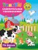 Обложка книги «На ферме. Для детей 2-4 лет» — Дмитриева Валентина Геннадьевна, ISBN 9785171822668