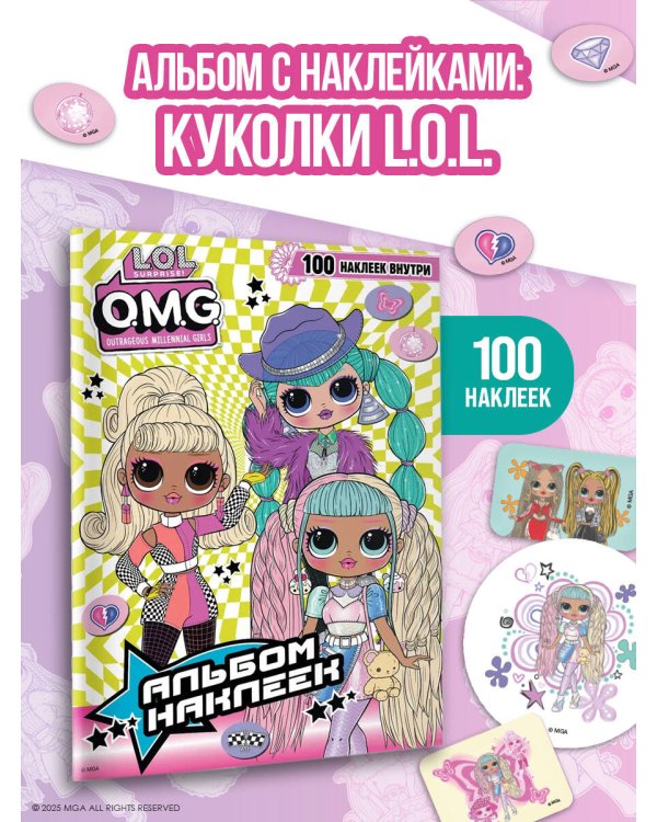 L.O.L. Surprise! O.M.G. Альбом наклеек (зелёный)