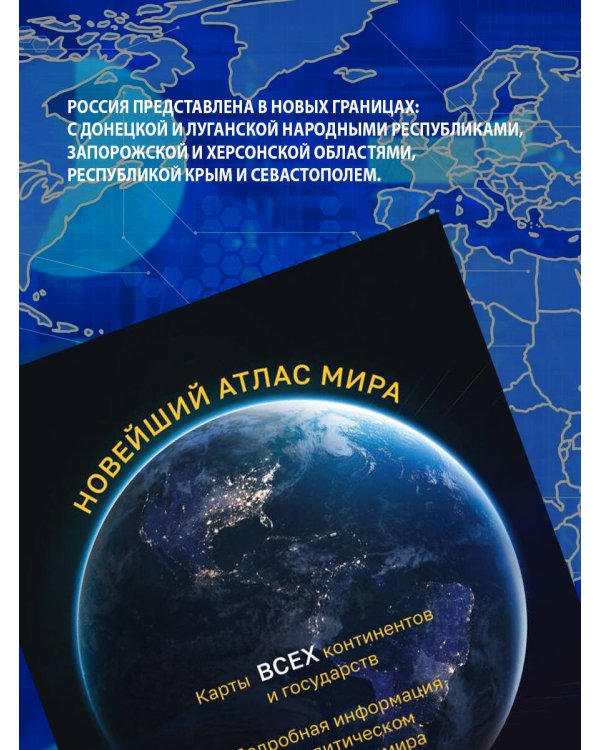Новейший атлас мира. (Крупнее обычного) М
