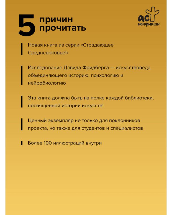 Сила образа: восприятие искусства в Средние века и раннее Новое время