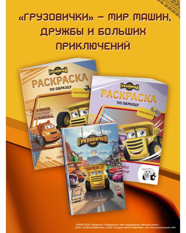 Грузовички. Навстречу приключениям! Раскраска по образцу (+наклейки)