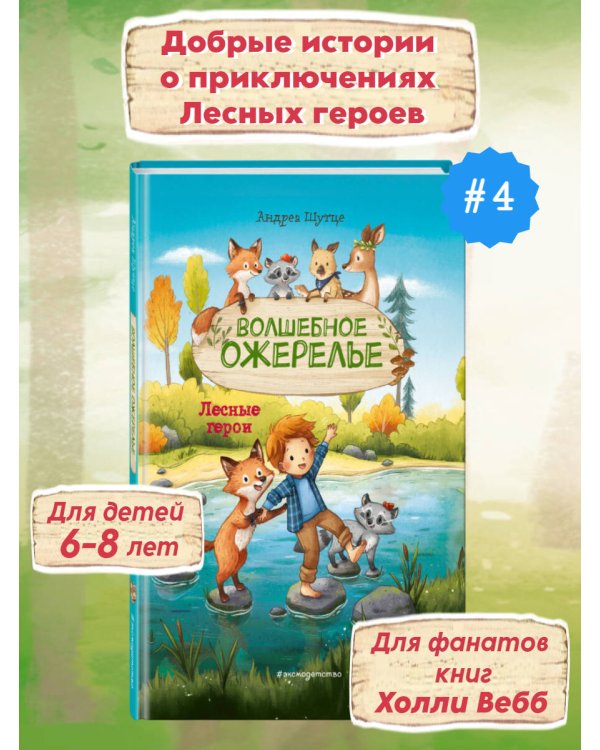 Лесные герои. Волшебное ожерелье #4 (ил. К. Зивердинг)