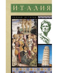 Италия. Полная история