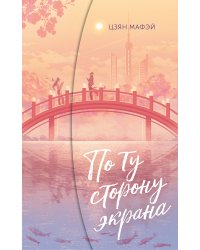 По ту сторону экрана