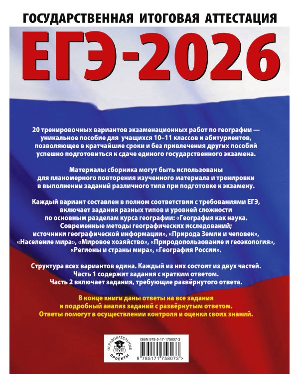 ЕГЭ-2026. География. 20 тренировочных вариантов экзаменационных работ для подготовки к единому государственному экзамену