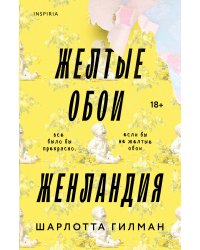 Жёлтые обои. Женландия