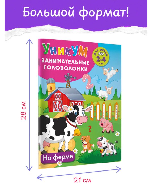 Дополнительное изображение книги «На ферме. Для детей 2-4 лет»