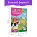 Дополнительное изображение книги «На ферме. Для детей 2-4 лет»