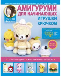Амигуруми для начинающих. Игрушки крючком