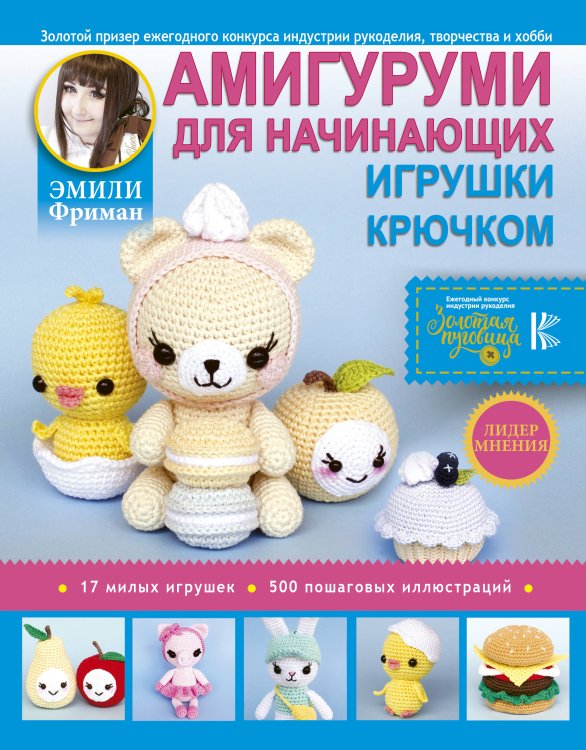 Лидер мнения Амигуруми для начинающих. Игрушки крючком