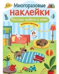 МНОГОРАЗОВЫЕ НАКЛЕЙКИ. Расставь мебель в доме