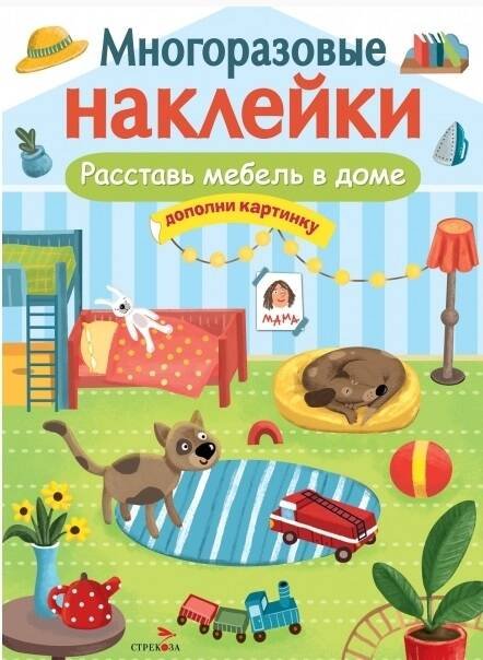 МНОГОРАЗОВЫЕ НАКЛЕЙКИ. Расставь мебель в доме