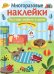 МНОГОРАЗОВЫЕ НАКЛЕЙКИ. Расставь мебель в доме