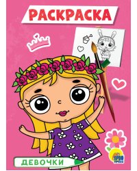 ДЕВОЧКИ