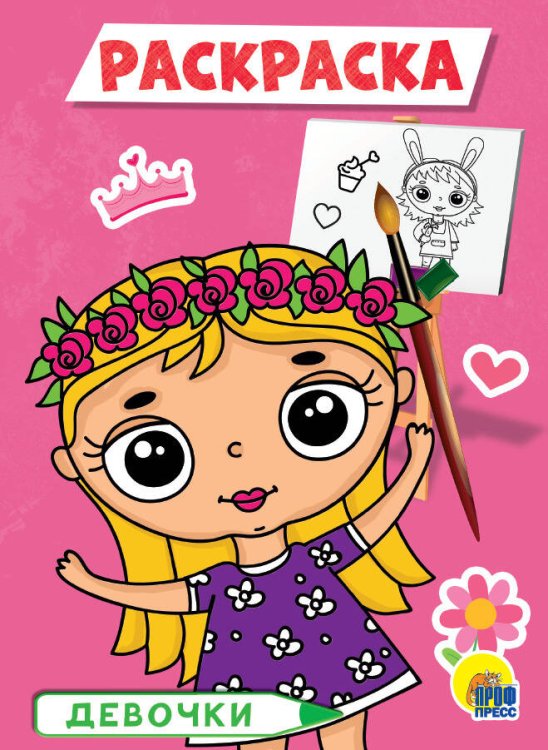 CЕРИЯ: РАСКРАСКИ А5 эконом, 8 листов, мелов.обл., 140х200 (Проф-Пресс) ДЕВОЧКИ