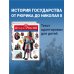 Атласы и энциклопедии. Полные энциклопедии История России. Полная энциклопедия