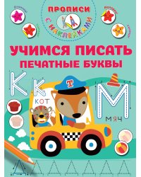 Учимся писать печатные буквы