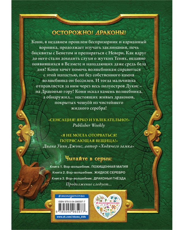 Вор-волшебник. Драконьи гнезда (#3)