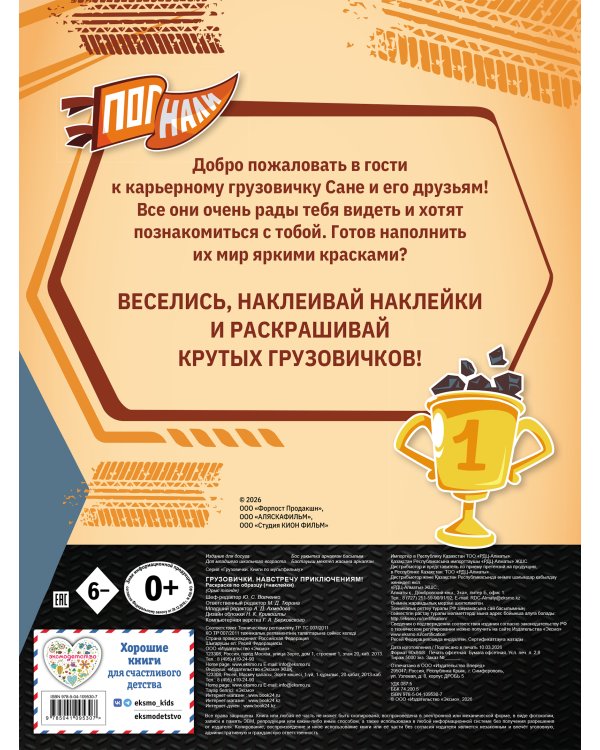 Грузовички. Навстречу приключениям! Раскраска по образцу (+наклейки)