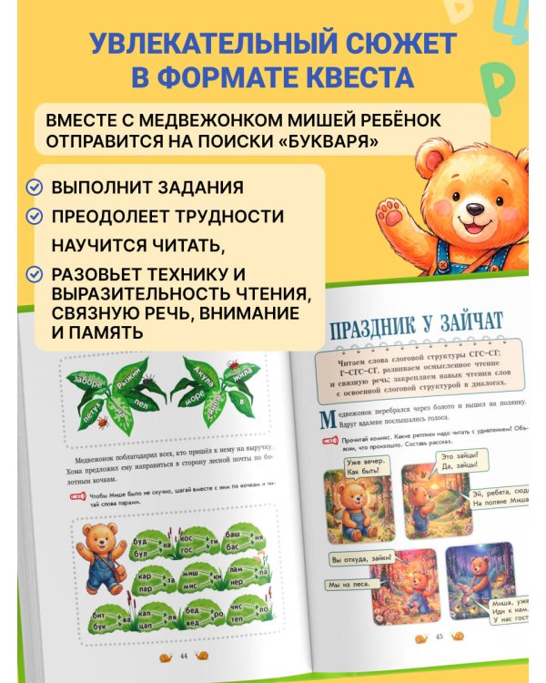 Дополнительное изображение книги «Больше, чем букварь. Учимся читать правильно и уверенно: для детей 5-7 лет»