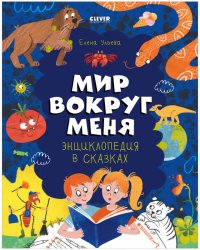 Удивительные энциклопедии. Энциклопедия в сказках. Мир вокруг меня./Ульева Е.