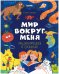 Удивительные энциклопедии. Энциклопедия в сказках. Мир вокруг меня./Ульева Е.
