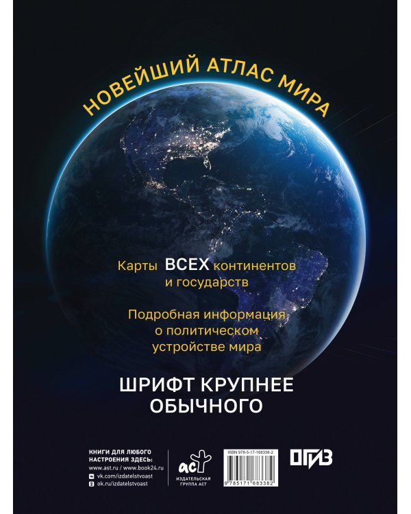 Новейший атлас мира. (Крупнее обычного) М