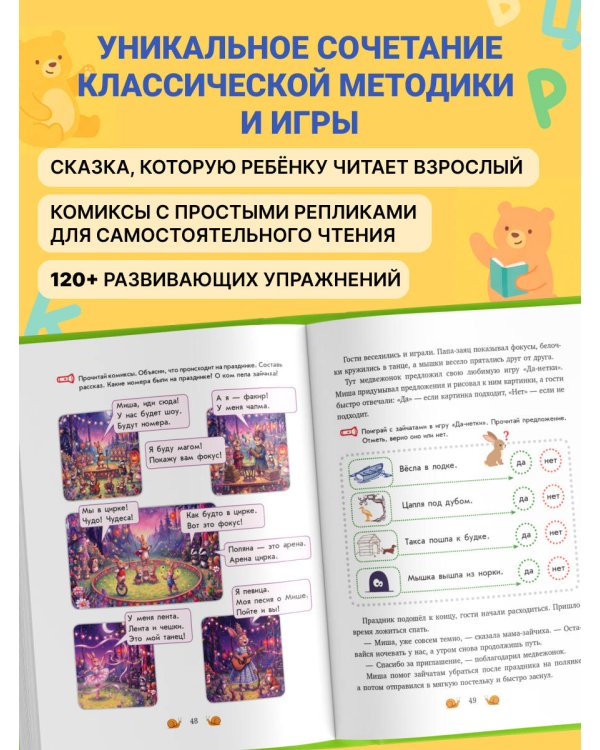 Дополнительное изображение книги «Больше, чем букварь. Учимся читать правильно и уверенно: для детей 5-7 лет»