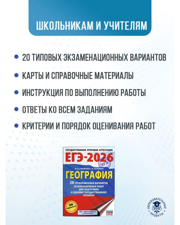 ЕГЭ-2026. География. 20 тренировочных вариантов экзаменационных работ для подготовки к единому государственному экзамену