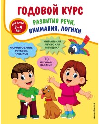 Годовой курс развития речи, внимания, логики: для детей 3-4 лет