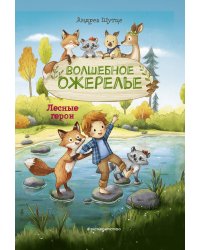 Лесные герои. Волшебное ожерелье #4 (ил. К. Зивердинг)