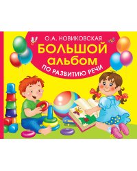 Большой альбом по развитию речи