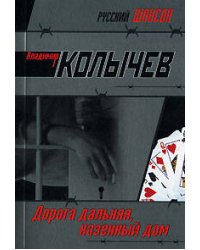 Дорога дальняя, казенный дом