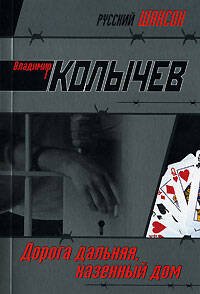 Обложка книги «Дорога дальняя, казенный дом» — Колычев Владимир Григорьевич, ISBN 9785699248711