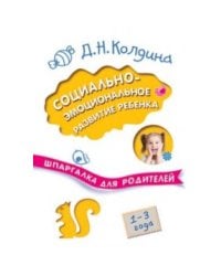 Шпаргалка для родителей. Социально-эмоциональное развитие ребенка