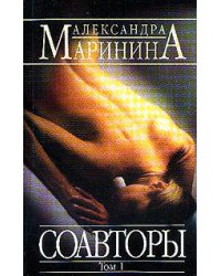 Соавторы. Том 1